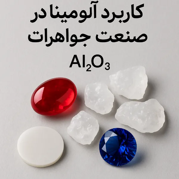 کاربرد آلومینا در صنعت جواهرات
