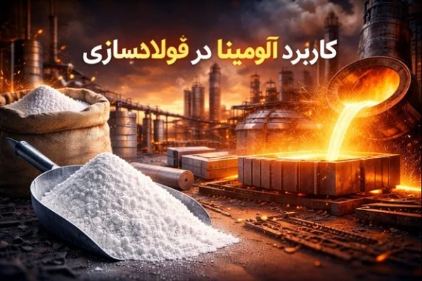 کاربرد آلومینا در فولادسازی