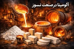 کاربرد آلومینا در صنعت نسوز