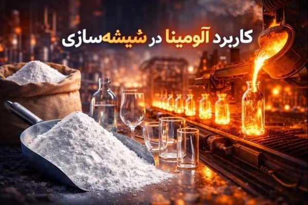 کاربرد آلومینا در شیشهسازی