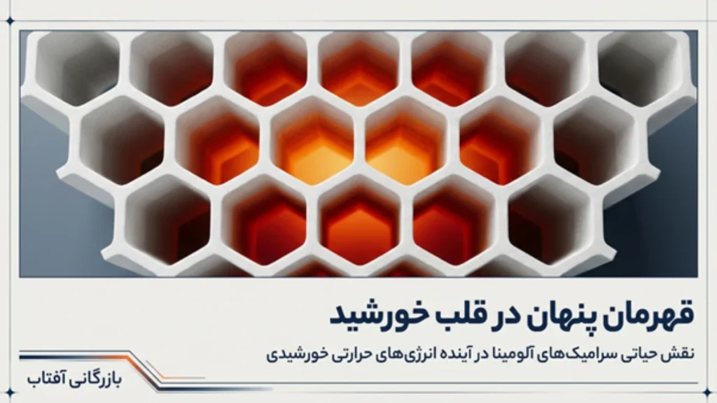 کاربرد آلومینا در صنعت خورشیدی