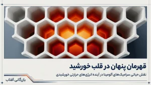 کاربرد آلومینا در صنعت خورشیدی