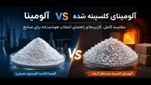 تفاوت بین آلومینا و آلومینا کلسینه شده